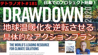 テトラノオト＃181 ドローダウン〜地球温暖化を逆転させる方法