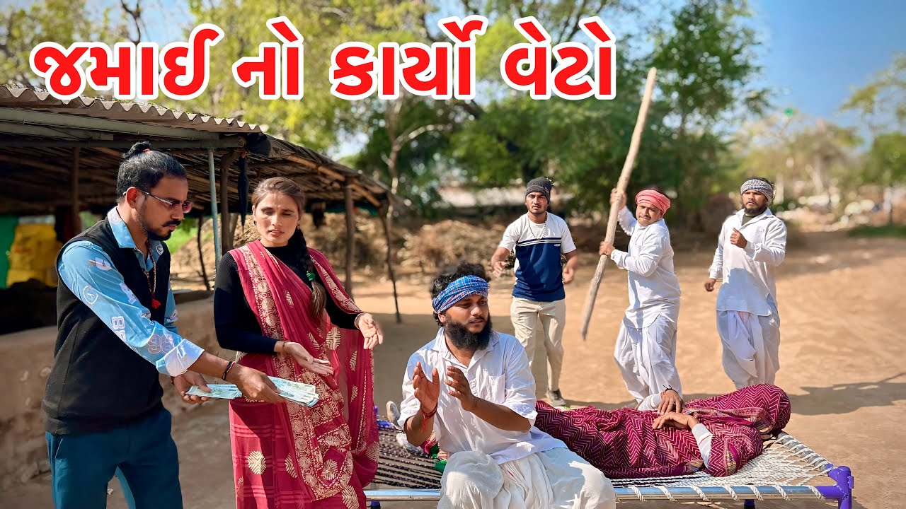 વાઘુભા એ જમાઈ નો કાર્યો વેટો // Gujarati comedy video // Vagubha comedy video