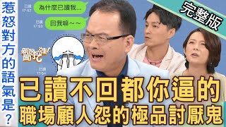 【新聞挖挖哇】已讀不回你逼的！三款「職場顧人怨」極品討厭鬼！讓人一秒爆氣的傳訊息方式！20220930｜來賓：吳娟瑜、TAKE、陳珮甄、狄志為、蘇家宏