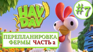 HAY DAY/ ПЕРЕПЛАНИРОВКА ФЕРМЫ 🤯/ 89 LEVEL 🔥/ ХЕЙ ДЕЙ/ СТРИМ/ STREAM/ STREAMING