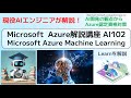 Microsoft Azure解説講座 AI102 Microsoft Azure Machine Learning