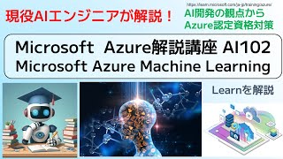 Microsoft Azure解説講座 AI102 Microsoft Azure Machine Learning