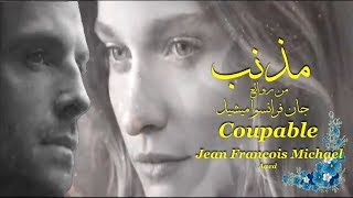 مذنب ، رائعة ، جان فرانسوا ميشيل ، تحية مني لكم، عائد ،Coupable  ، Jean Francois Michael