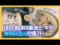 [vlog] 대전이색데이트 도예공방 캐릭터접시 만들기 원데이클래스 도자기 짤툰땅땅이