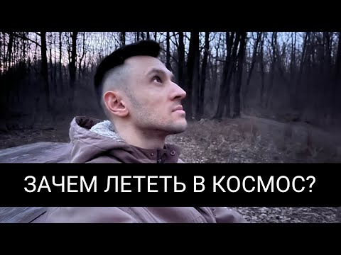 Зачем нам Космос? Размышления про космические путешествия