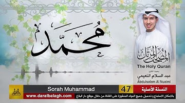47 | سورة محمد | مصحف القارئ ( عبد السلام النعيمي )