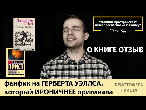 Кристофер прист машина пространства аудиокнига