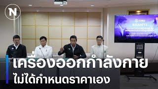 “ชัชชาติ” แถลงชื้อเครื่องออกกำลังกาย ไม่ได้กำหนดราคาเอง | เนชั่นทันเที่ยง | NationTV22