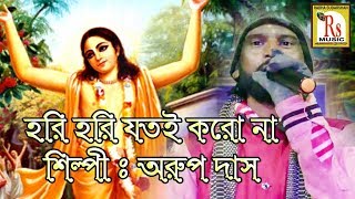 জনপ্রিয় শিল্পী অরূপ দাসের নতুন স্টেজ প্রোগ্রাম || HARI HARI JATOI KARO || ARUP DAS || RS MUSIC LIVE