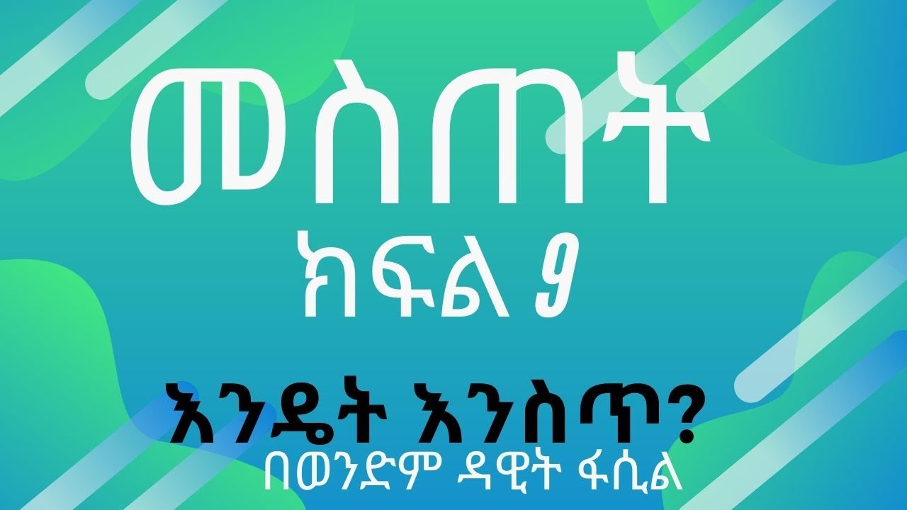 መስጠት ክፍል 9 (እንዴት እንስጥ?) በወንድም ዳዊት ፋሲል
