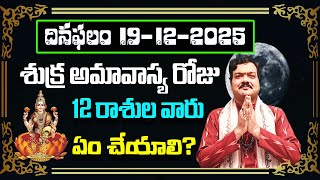 December 19th 2025 Daily Horoscope \u0026 Panchangam By Machiraju Kiran Kumar | Machirajubhakti