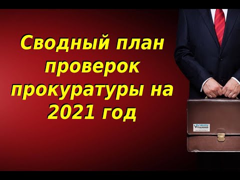 Сводный план проверок прокуратуры на 2021 год