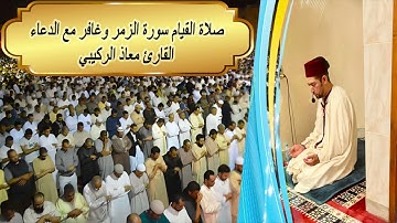 صلاة القيام سورة الزمر وغافر القارئ معاذ الركيبي