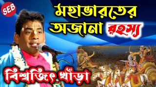 মহাভারতের অজানা রহস্যের কথা | তত্ত্ব কীর্তন | বিশ্বজিৎ খাঁড়া | Biswajit Khara | New Tattwa Kirtan