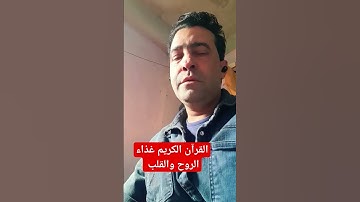 القرآن الكريم غذاء الروح والقلب #دويتو #funny #تيك_توك #shoris #في #catbaby #القدس #لايك #اكسبلور
