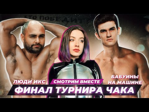 Смотрим вместе финал турнира Чака: 'Бабуины на машине' против 'Люди ИКС'