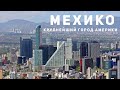 САМЫЙ БОЛЬШОЙ ГОРОД СЕВЕРНОЙ АМЕРИКИ. Шок от Мехико | Мексика