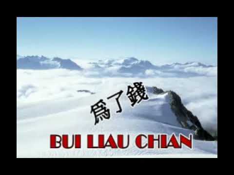 Hakka Song ( Bui liau Chian ) 客家歌