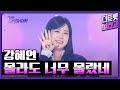 강혜연 몰라도 너무 몰랐네 더 트롯쇼 250428 강혜연 몰라도 너무 몰랐네 더 트롯쇼 250428