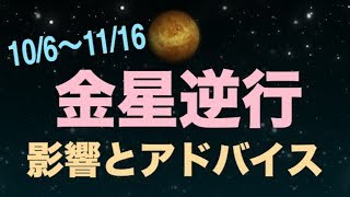 過去の恋愛にとらわれそう…金星逆行中の注意事項＆対策法を解説！【10/6~11/16】