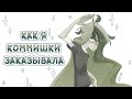 КАК Я ЗАКАЗЫВАЛА КОММИШКИ