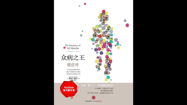 《众病之王：癌症传》人类四千年抗癌斗争史｜听书  有声书 - 天天要闻