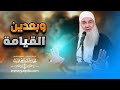 وبعدين القيامة دروس المساجد من الارشيف فضيلة الشيخ محمد حسين يعقوب 