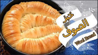 خبز الصوف  ترند اليوتيوب ولا أسهل ولا اطعم من كده Wool Bread 2021