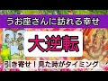 魚座【緊急！まもなく訪れる幸せ】💕人生の大逆転がやってくる！👑幸せを呼び込む！開運リーディング🌟
