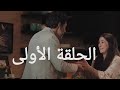 الحلقة الأولى من مسلسل إلا أنا حكاية ضي القمر 