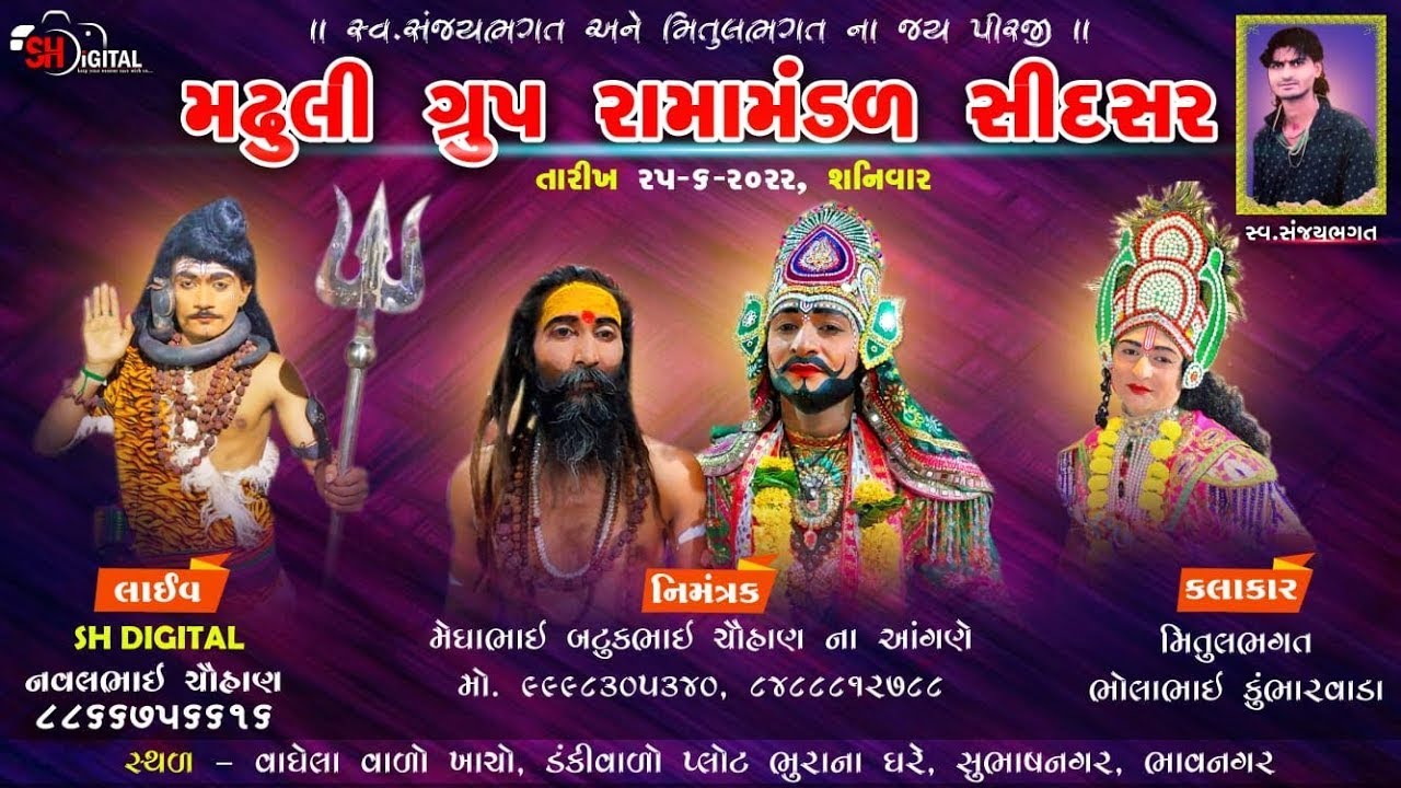 25.6.2022 | મઢુલી ગ્રુપ રામામંડળ સીદસર | ભોલાભાઇ કુંભારવાડા | મીતુલ ભગત | Sh Digital