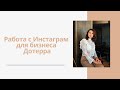 Работа с Инстаграм для бизнеса Дотерра.