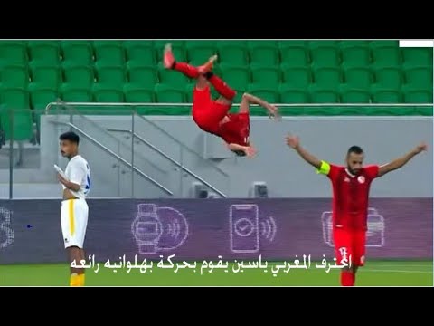 حركة بهلوانية من اللاعب المغربي ياسين بامو المحترف بنادي الشمال القطري