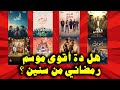 CINEMATOLOGY هل دة أقوى موسم رمضاني من سنين 