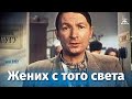 Жених с того света