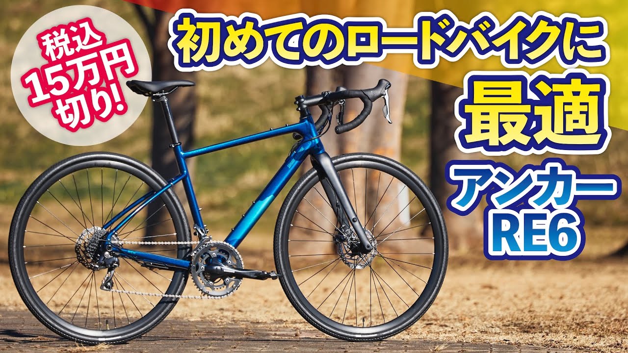税込15万円切り！ 初めてのロードバイクに最適な「RE6」が信頼の日本ブランド・アンカーから登場