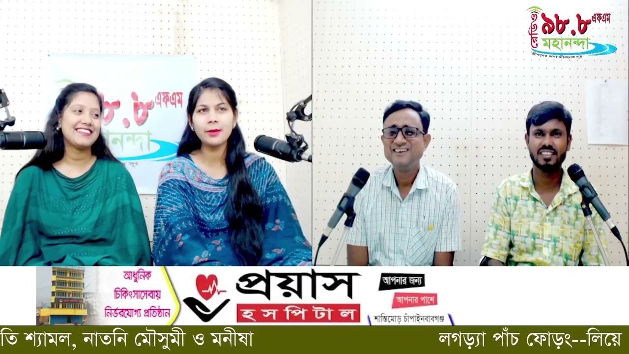 Logora Pach Phoron | লগড়্যা পাঁচ ফোড়ং|  Radio Mahananda