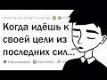 Истории людей, которые не сдались и пошли до конца 💯