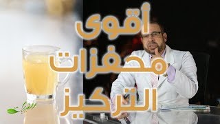 الطيبات | أقوي محفزات التركيز