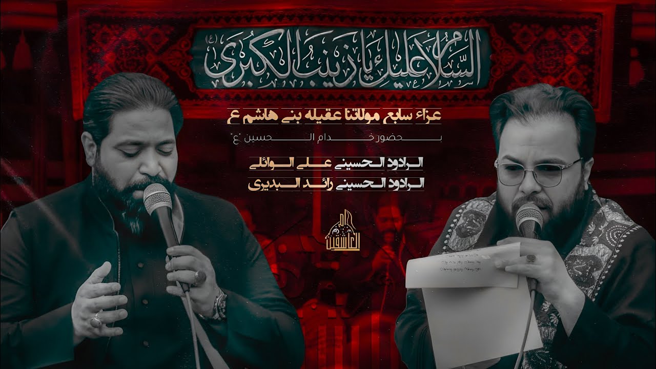 سابع مولاتنا عقيله بني هاشم ع ||الملا رائد البديري_الملا علي الوائلي