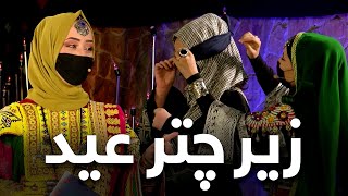 Zeer Chatr Eid - Eid Fitr 2023 - Episode 01 | زیر چتر عید - عید فطر ۱۴۰۲ - قسمت اول