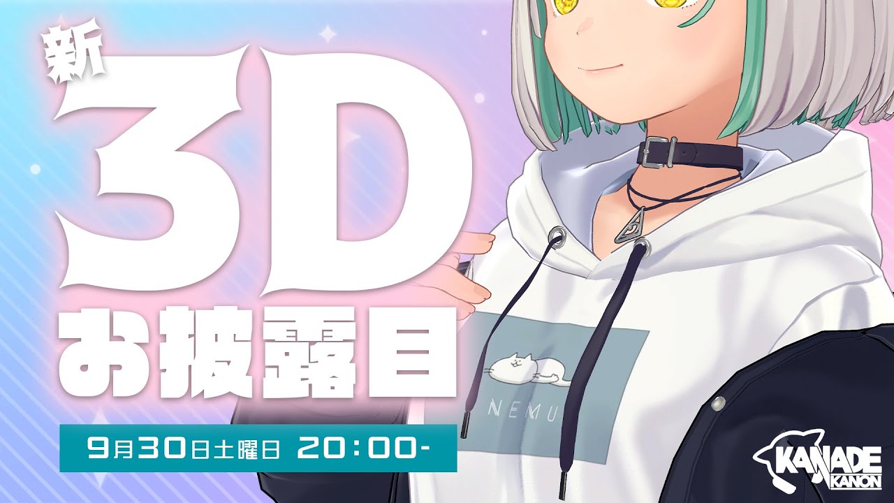 【#花奏かのん新3D】バンドマンの3Dお披露目（メタな予感）【ななしいんく】