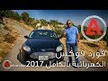 فورد فوكس الكهربائية بالكامل Ford Focus Electric 2017 (البطارية 33.5 kwh المسافة في الشحنة 185 كم )