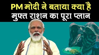PM Modi ने बताया क्या है Chhath Puja तक गरीबों को Free Ration मुहैया कराने का पूरा Plan