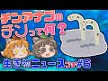 チンアナゴの「チン」って何？アマビエの最新グッズについて【いきものニュースプチ#6】@へんないきものチャンネル