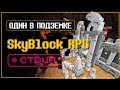 МАЙНКРАФТ СТРИМ SKYBLOCK RPG. ОДИН НА 7 ЭТАЖЕ. СКОЛЬКО СМОГУ ЗАРАБОТАТЬ?!?! [Остров РПГ]