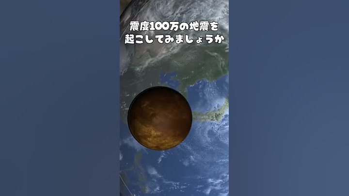 震度1000000の地震はこんな感じ