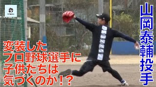 【山岡泰輔】変装して潜入！子供たちにプロの洗礼？