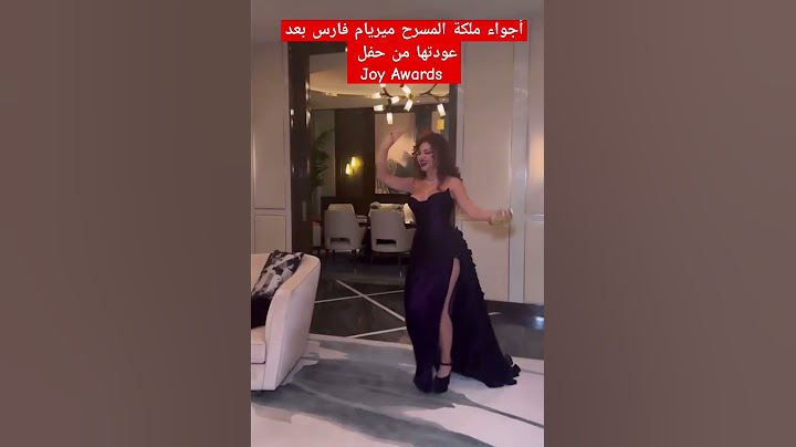 أجواء ميريام فارس بعد عودتها من حفل Joy Awards