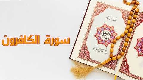 الشيخ سعد الغامدي   سورة الكافرون  Sheikh Saad Al Ghamdi   Surat Al Kafirun